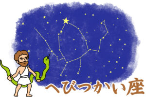 【へびつかい座の星座】誕生日はいつ? 12星座からなぜ消えた?