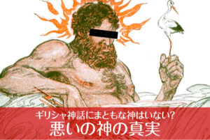 ギリシャ神話にまともな神はいない? 悪い神々の真実を徹底解説!