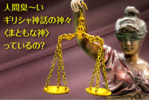 ギリシャ神話のまともな神とは? 優しい神、力の神、司る神などを解説!