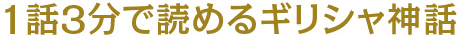 1話5分で読めるギリシャ神話〜12神・あらすじ・女神・神一覧
