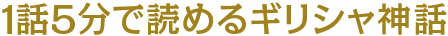 1話5分で読めるギリシャ神話